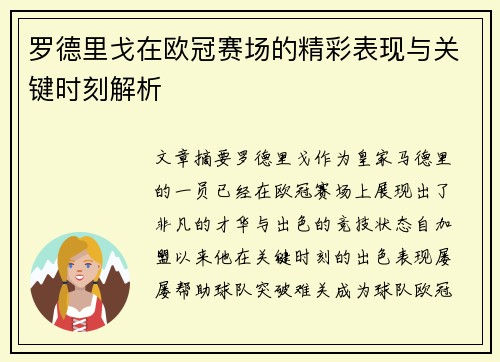 罗德里戈在欧冠赛场的精彩表现与关键时刻解析