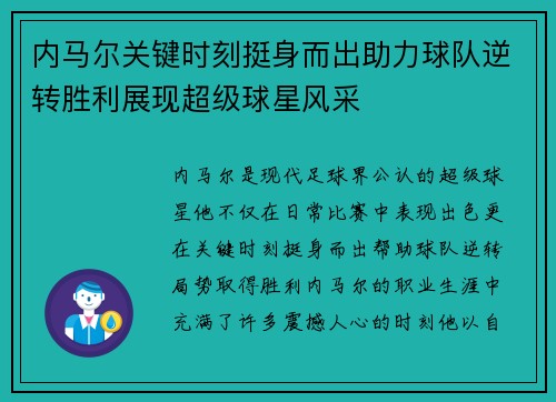 内马尔关键时刻挺身而出助力球队逆转胜利展现超级球星风采