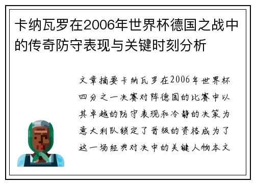 卡纳瓦罗在2006年世界杯德国之战中的传奇防守表现与关键时刻分析